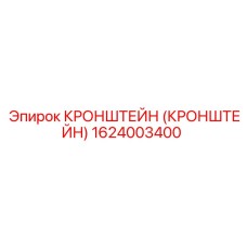 1624003400 Кронштейн Epiroc