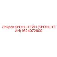 1624072600 Кронштейн Epiroc