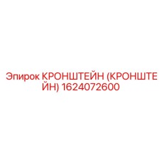 1624072600 Кронштейн Epiroc