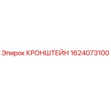 1624073100 КРОНШТЕЙН (Epiroc)