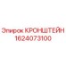 Кронштейн 1624073100 Epiroc для горнодобывающего оборудования