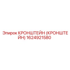 1624921580 Кронштейн для буровой техники Epiroc