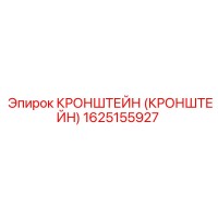 1625155927 Кронштейн крепежный Epiroc
