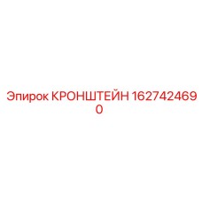 Монтажный кронштейн артикул 1627424690 производства Epiroc