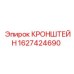 Монтажный кронштейн артикул 1627424690 производства Epiroc