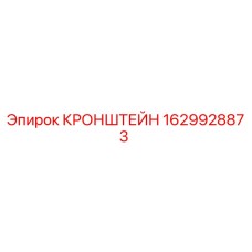 1629928873 КРОНШТЕЙН Epiroc