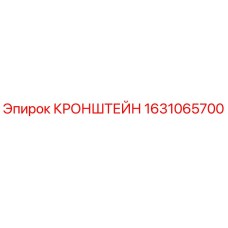 Оригинальный кронштейн Epiroc артикул 1631065700