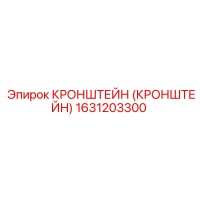 Кронштейн 1631203300 Epiroc