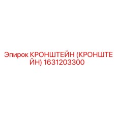 Кронштейн 1631203300 Epiroc