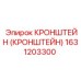 Кронштейн 1631203300 Epiroc