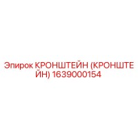 1639000154 КРОНШТЕЙН Эпирок