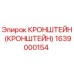 1639000154 КРОНШТЕЙН Эпирок