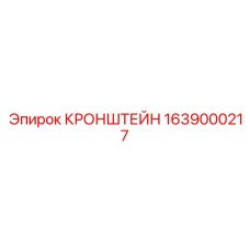 Стальной кронштейн Epiroc артикул 1639000217 для бурового оборудования