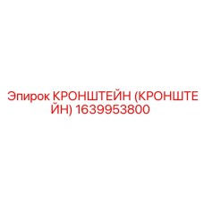 1639953800 КРОНШТЕЙН Эпирок
