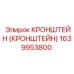 1639953800 КРОНШТЕЙН Эпирок