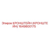 1649800175 КРОНШТЕЙН Эпирок