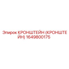 1649800175 КРОНШТЕЙН Эпирок