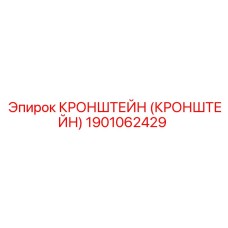 1901062429 КРОНШТЕЙН Эпирок
