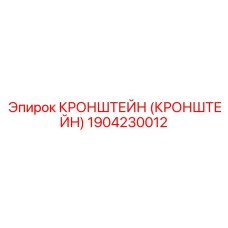 1904230012 КРОНШТЕЙН Эпирок