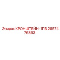 2657476863 КРОНШТЕЙН-1ПБ Epiroc