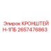 2657476863 КРОНШТЕЙН-1ПБ Epiroc
