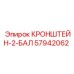 57942062 КРОНШТЕЙН-2-БАЛ Epiroc