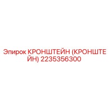 2235356300 Кронштейн Epiroc