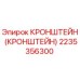 2235356300 Кронштейн Epiroc