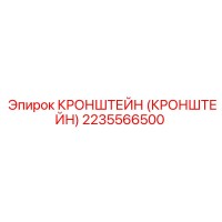 2235566500 Кронштейн Epiroc