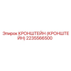 2235566500 Кронштейн Epiroc