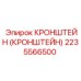 2235566500 Кронштейн Epiroc