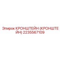 2235567109 Кронштейн Epiroc