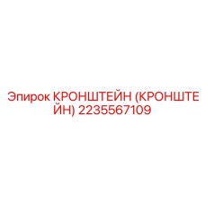 2235567109 Кронштейн Epiroc