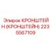 2235567109 Кронштейн Epiroc