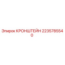 2235785540 КРОНШТЕЙН Epiroc