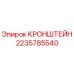 Оригинальный кронштейн 2235785540 Epiroc