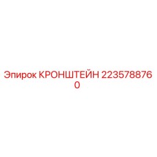 Оригинальный кронштейн Epiroc 2235788760 для бурового оборудования