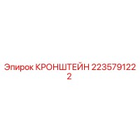 2235791222 КРОНШТЕЙН Epiroc