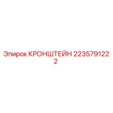 Фото кронштейна Epiroc артикул 2235791222