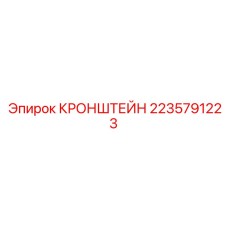 Кронштейн от Epiroc, артикул 2235791223, запчасть для крепления буровых компонентов