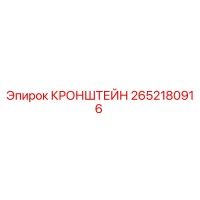 2652180916 КРОНШТЕЙН Epiroc
