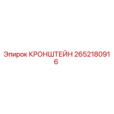 Оригинальный кронштейн 2652180916 Epiroc в сборе