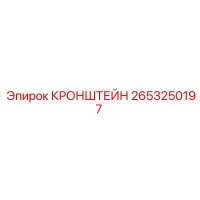 2653250197 КРОНШТЕЙН Epiroc