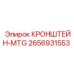 2656931553 КРОНШТЕЙН-MTG Epiroc