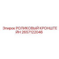 2657122046 РОЛИКОВЫЙ КРОНШТЕЙН Epiroc