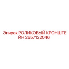 Кронштейн для роликов 2657122046 Epiroc