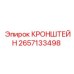 2657133498 КРОНШТЕЙН (Epiroc)