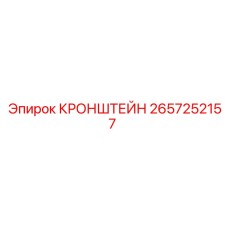 2657252157 КРОНШТЕЙН Epiroc