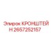 2657252157 КРОНШТЕЙН Epiroc