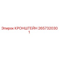 2657320301 КРОНШТЕЙН Epiroc